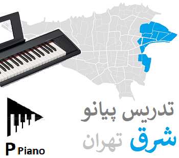 تدریس پیانو شرق تهران | استاد امیر عباس شمس